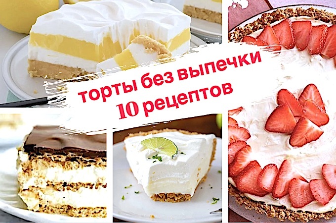 Простые рецепты без выпечки - 10 лучших тортов на лето