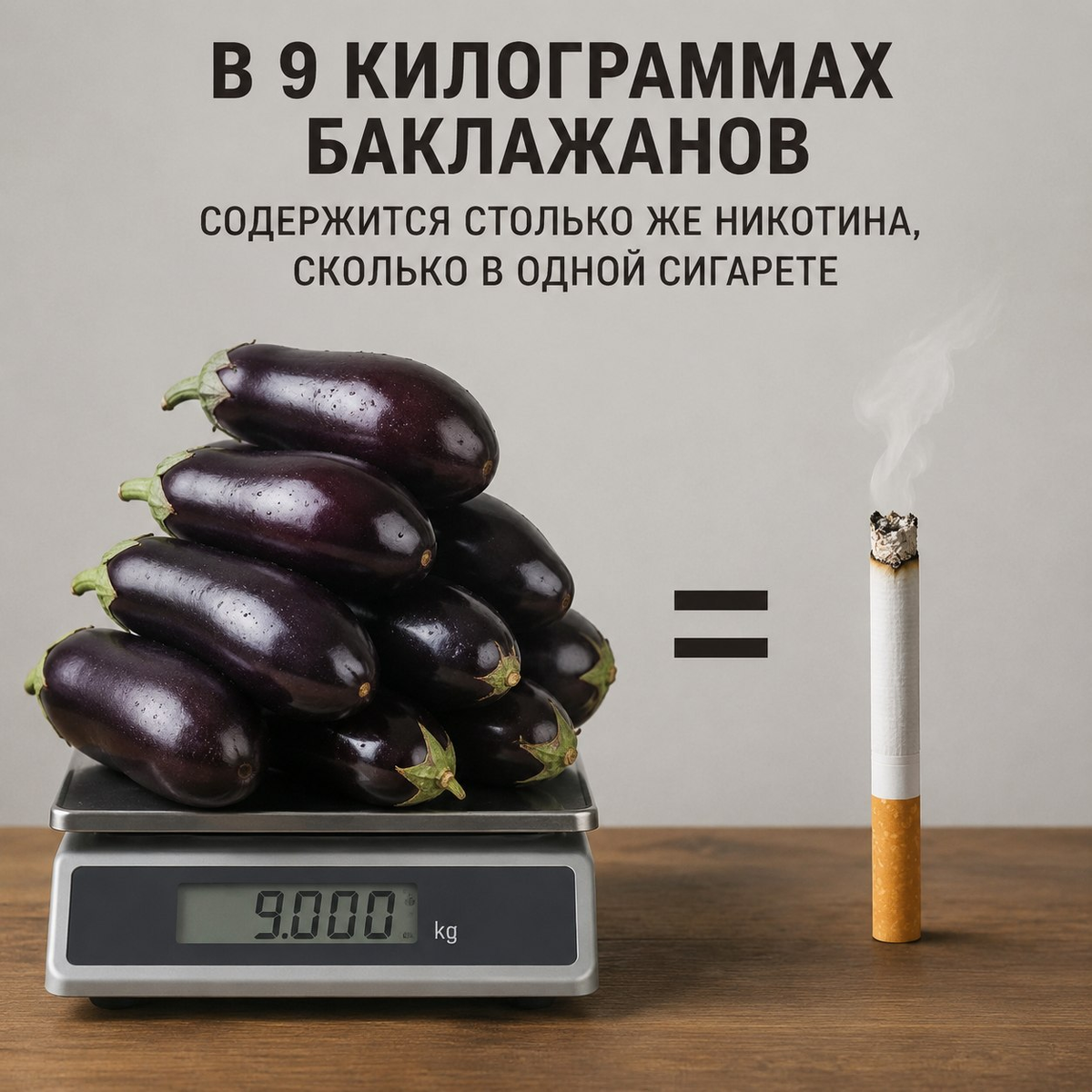 В 9 килограммах баклажанов столько же никотина, сколько в одной сигарете