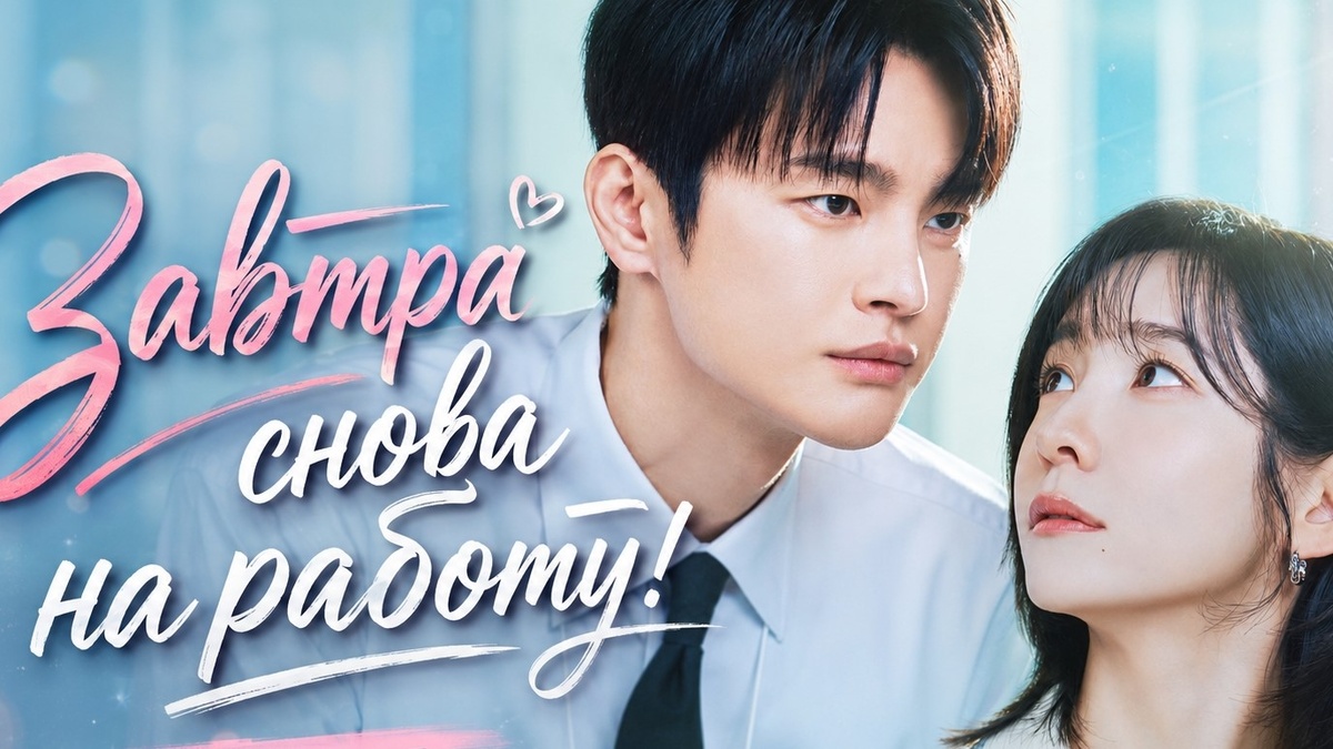 Постер к сериалу «Завтра снова на работу»