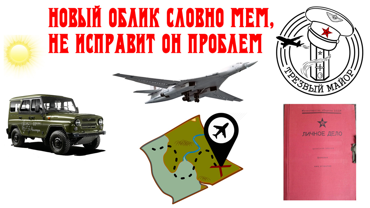 Новый облик словно мем, не исправит он проблем