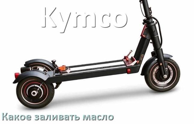 
Какое масло заливать в скутер Kymco 4т и 2т в редуктор или двигатель