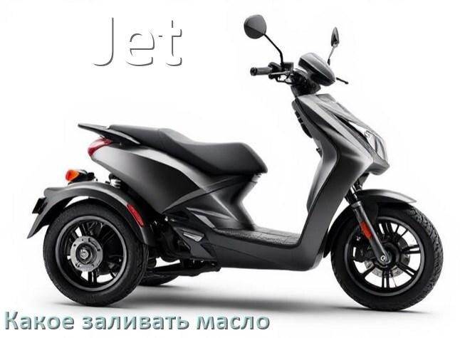 
Какое масло заливать в скутер Jet 2т и 4т в двигатель или редуктор