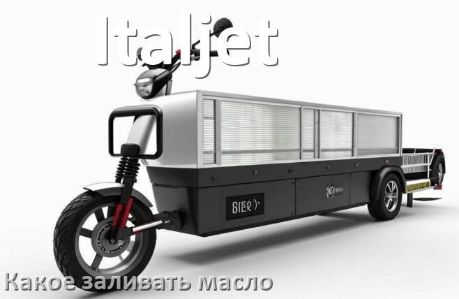 
Какое масло заливать в скутер Italjet 2т и 4т в редуктор или двигатель