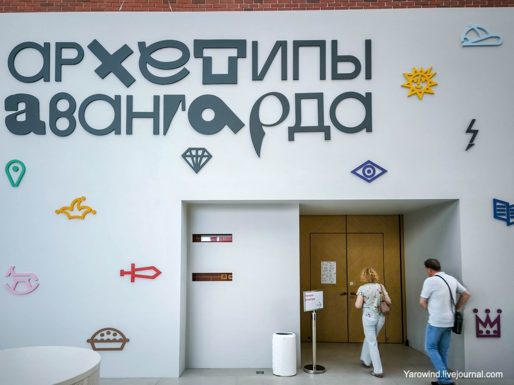 Выставка Архетипы авангарда