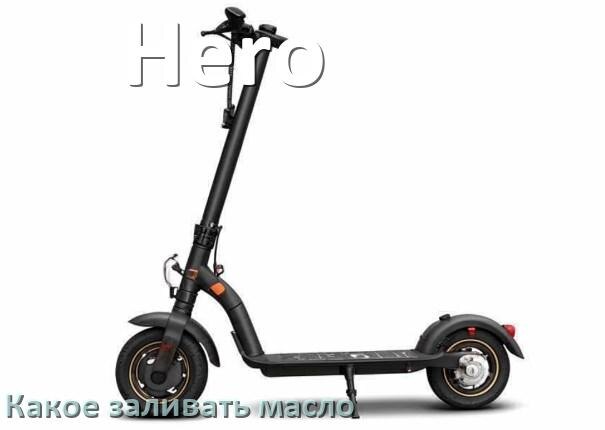 
Какое масло заливать в скутер Hero 4т и 2т в двигатель или редуктор