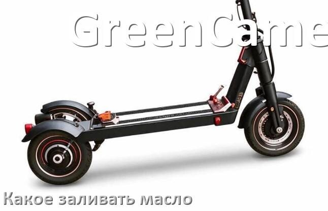
Какое масло заливать в скутер GreenCamel 2т и 4т в редуктор или двигатель