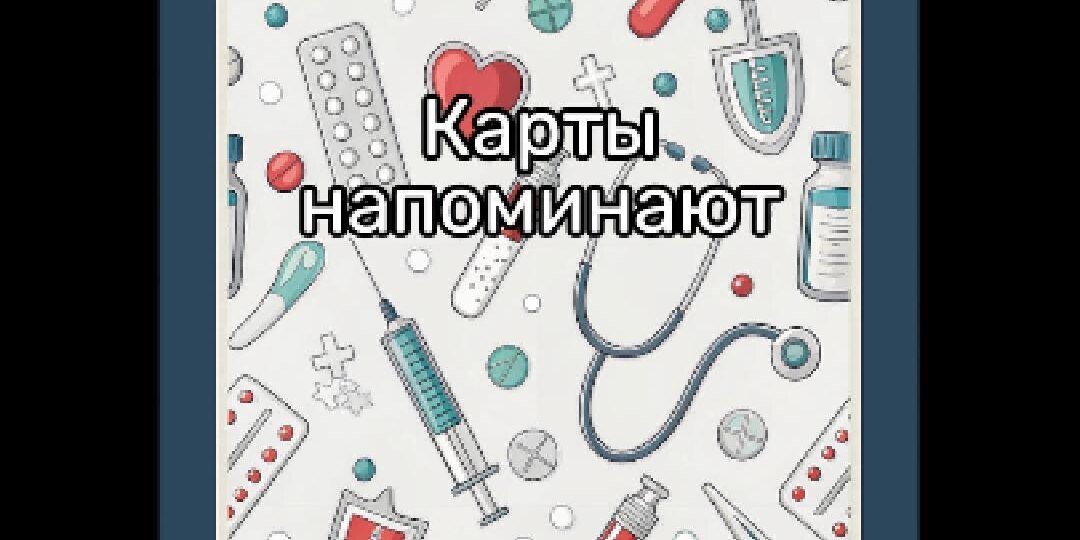 📅 Карта дня из Поликлинического Таро: «Таблеточная зависимость»
