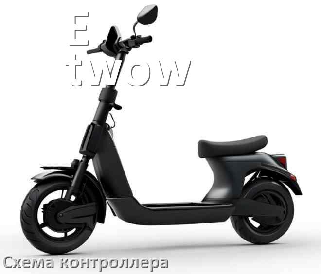
Схема контроллера электросамоката E-twow распиновка для подключения