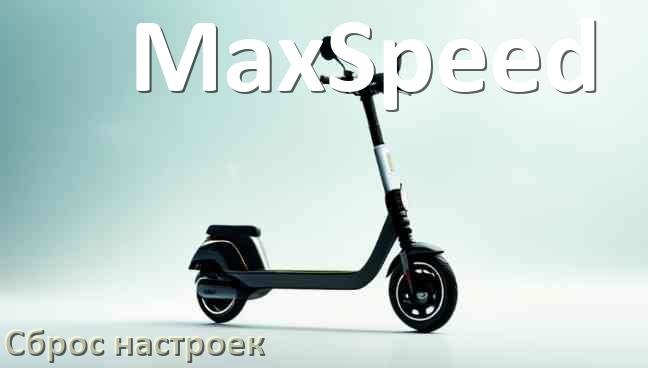 
Как сбросить настройки электросамоката MaxSpeed до заводских по умолчанию