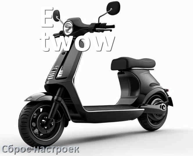 
Как сбросить электросамокат E-twow до заводских настроек по умолчанию