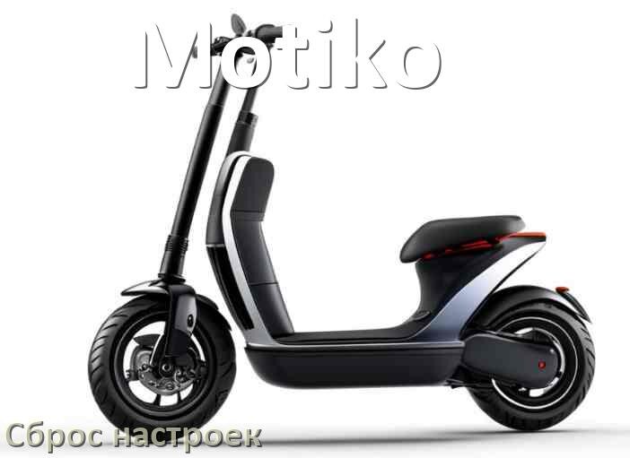 
Как сбросить электросамокат Motiko на заводские настройки по умолчанию