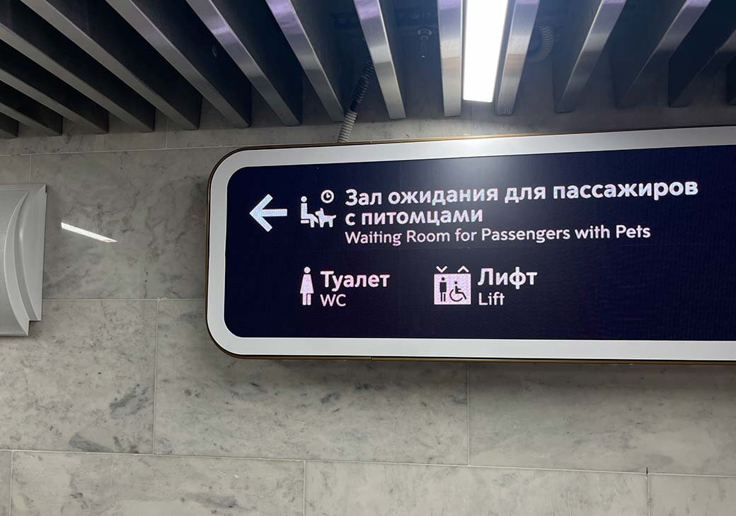 
На открытом после капитальной реконструкции Ленинградском вокзале Москвы для пассажиров с животными выделен специальный зал ожидания.