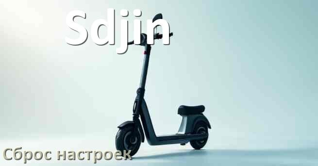 
Как сбросить настройки электросамоката Sdjin до заводских по умолчанию