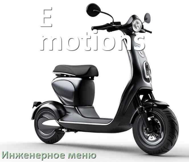 
Как зайти в сервисное меню электросамоката E-motions и открыть расширенные настройки