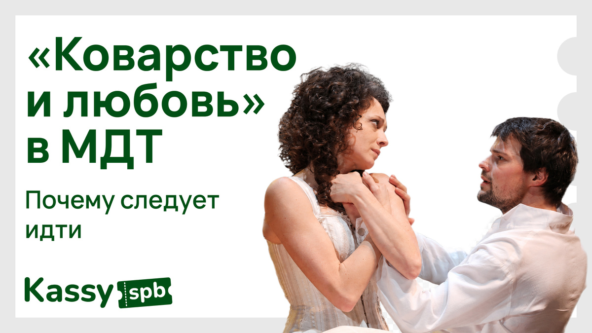 Коварство и любовь в МДТ билеты на спектакль 15 июля 2026