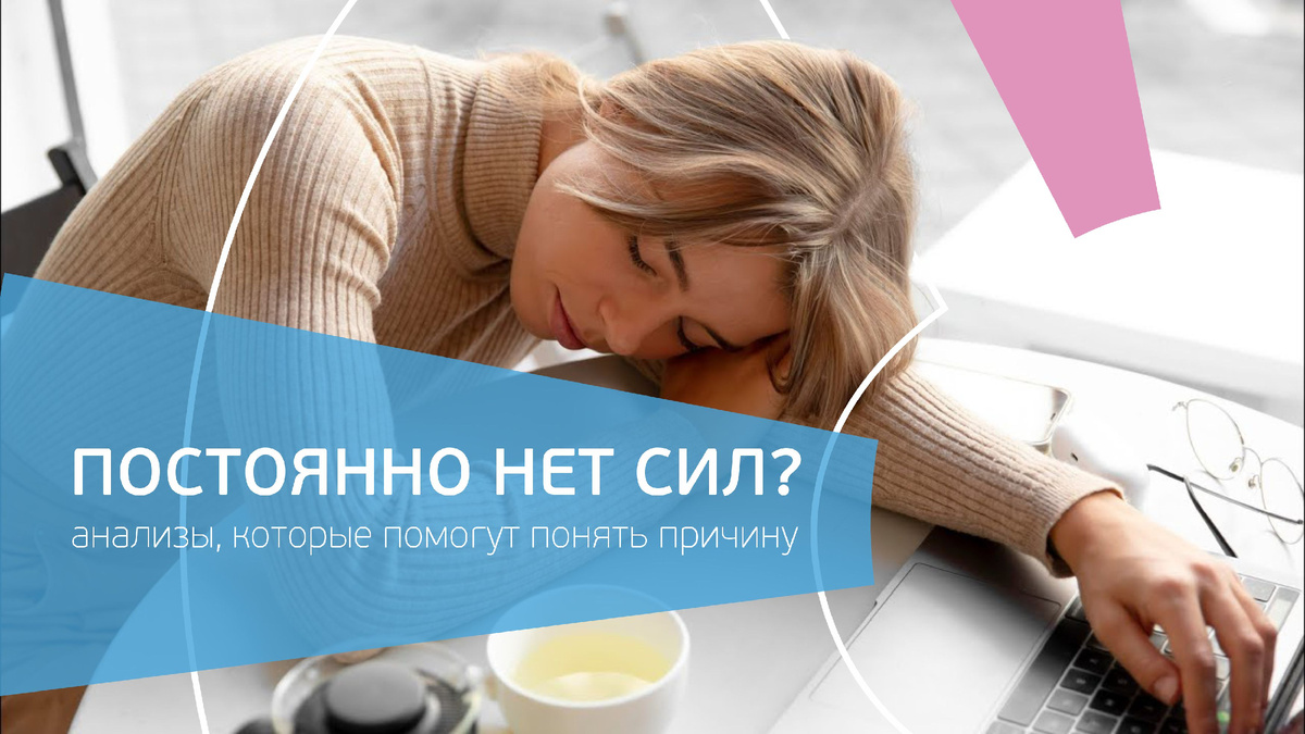 Постоянно нет сил? 8 анализов, которые рекомендует эндокринолог
