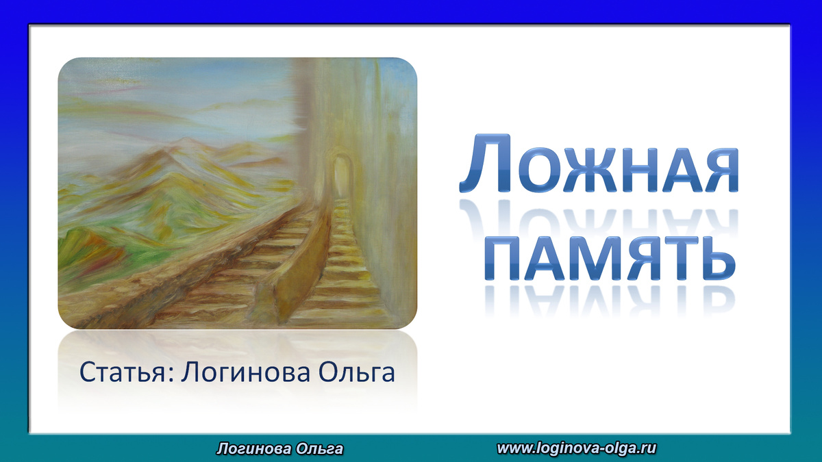 Ложная память. Логинова Ольга