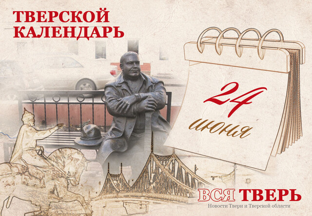 Тверской календарь: события истории нашего города 24 июня