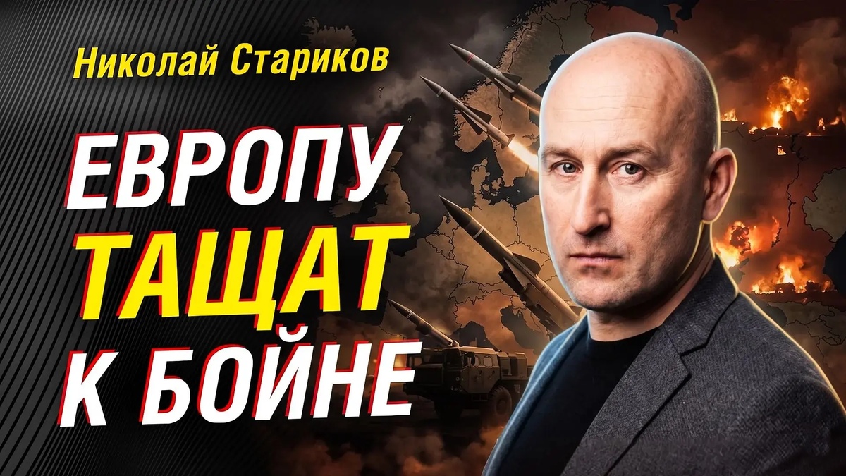    Зачем Европу готовят к войне с Россией