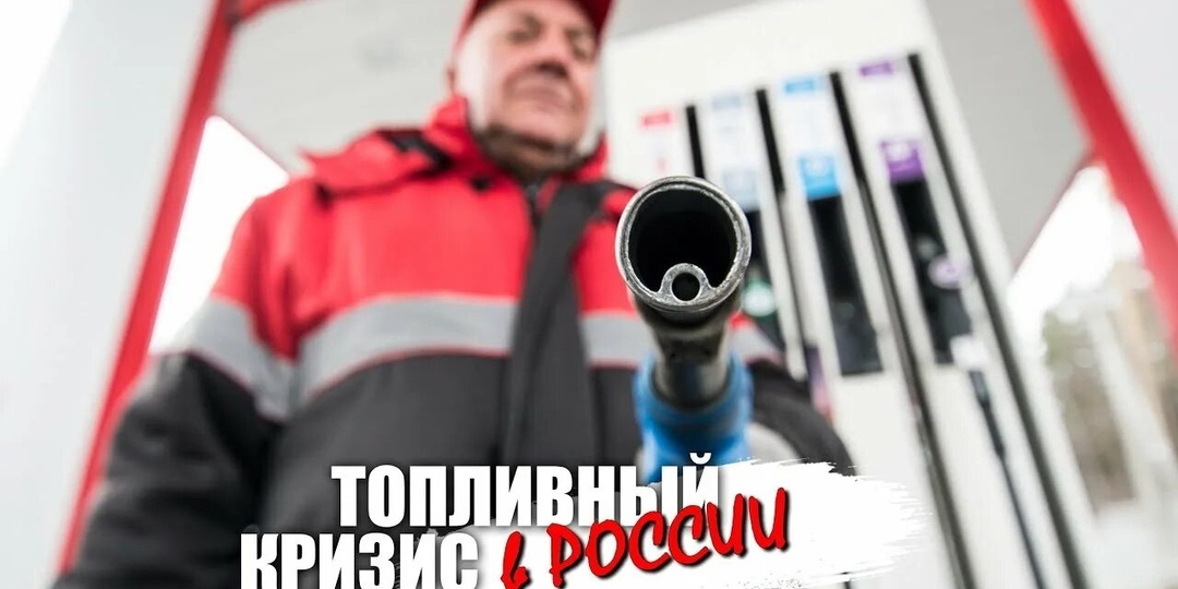 Очереди, рост цен и 20 литров в руки: топливный кризис в России набирает обороты