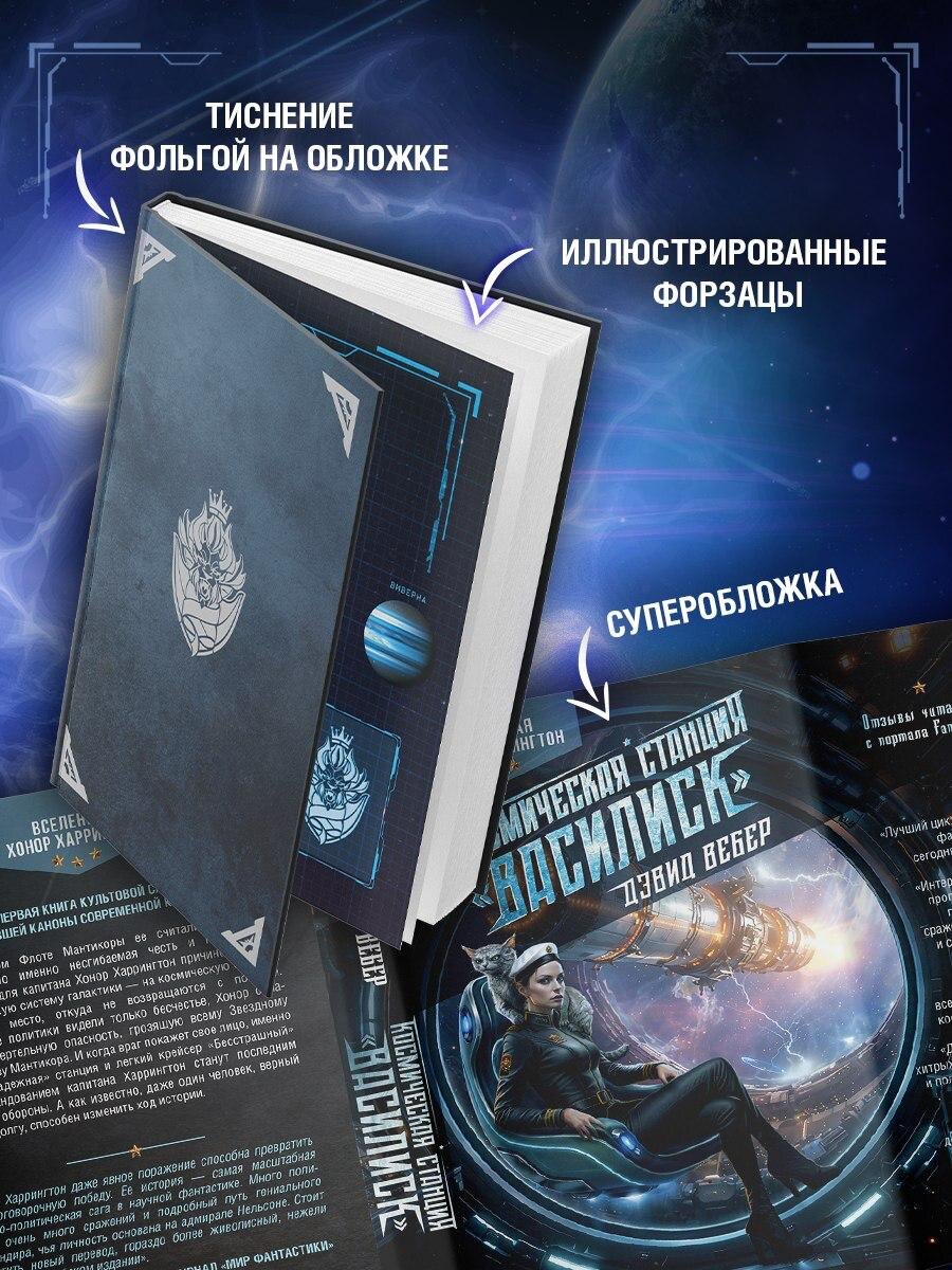 Обложка «Космической станции "Василиск"» от Nova Fiction.