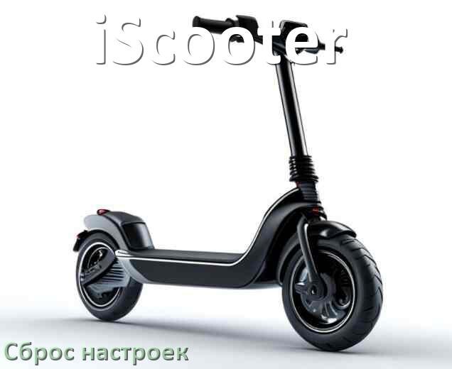 
Как сбросить электросамокат iScooter до заводских настроек по умолчанию