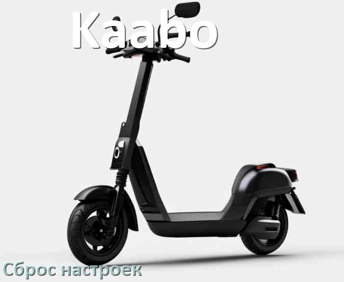 
Как сбросить настройки электросамоката Kaabo до заводских по умолчанию