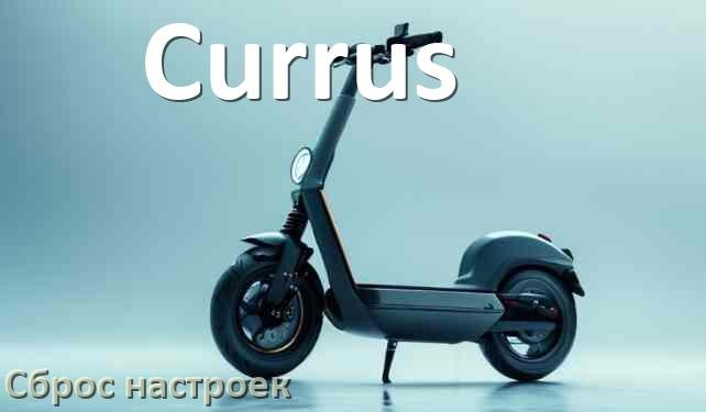 
Как сбросить настройки электросамоката Currus на заводские по умолчанию