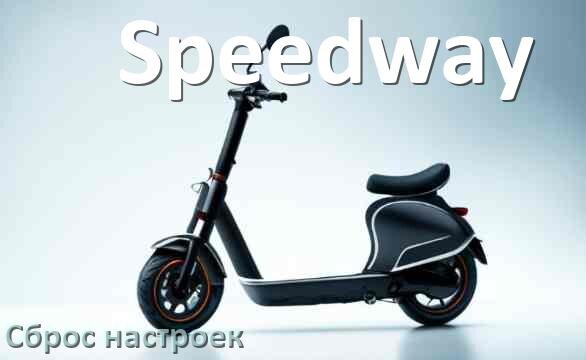 
Как сбросить настройки электросамоката Speedway до заводских по умолчанию