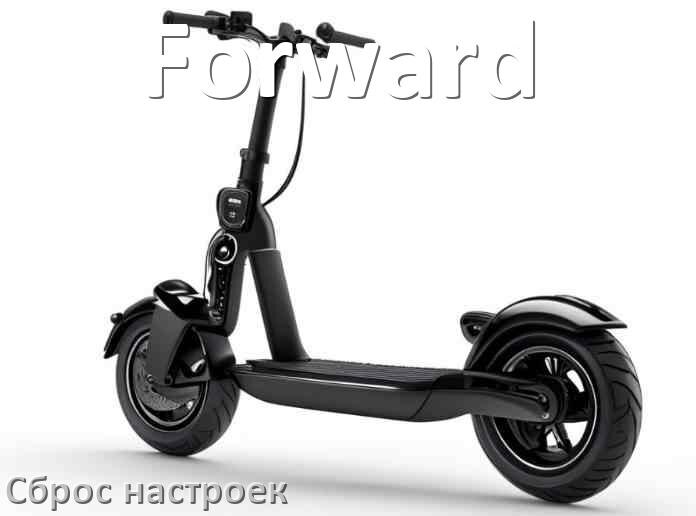 
Как сбросить электросамокат Forward на заводские настройки по умолчанию