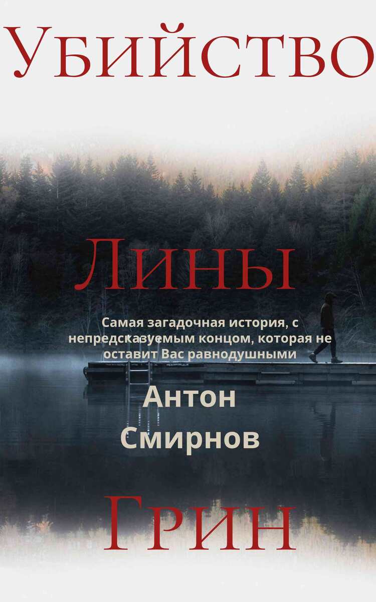 Книга Смирнова Антона "Тайна Лины Грин" https://www.litres.ru/book/anton-smirnov-33296149/tayna-liny-grin-72750664/