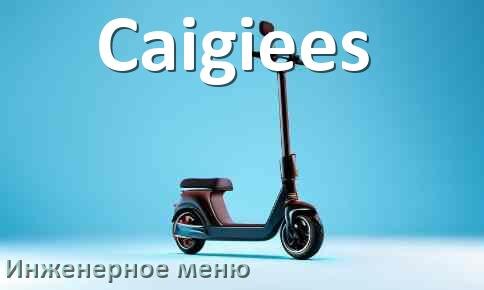 
Как зайти в сервисное меню электросамоката Caigiees и открыть расширенные настройки