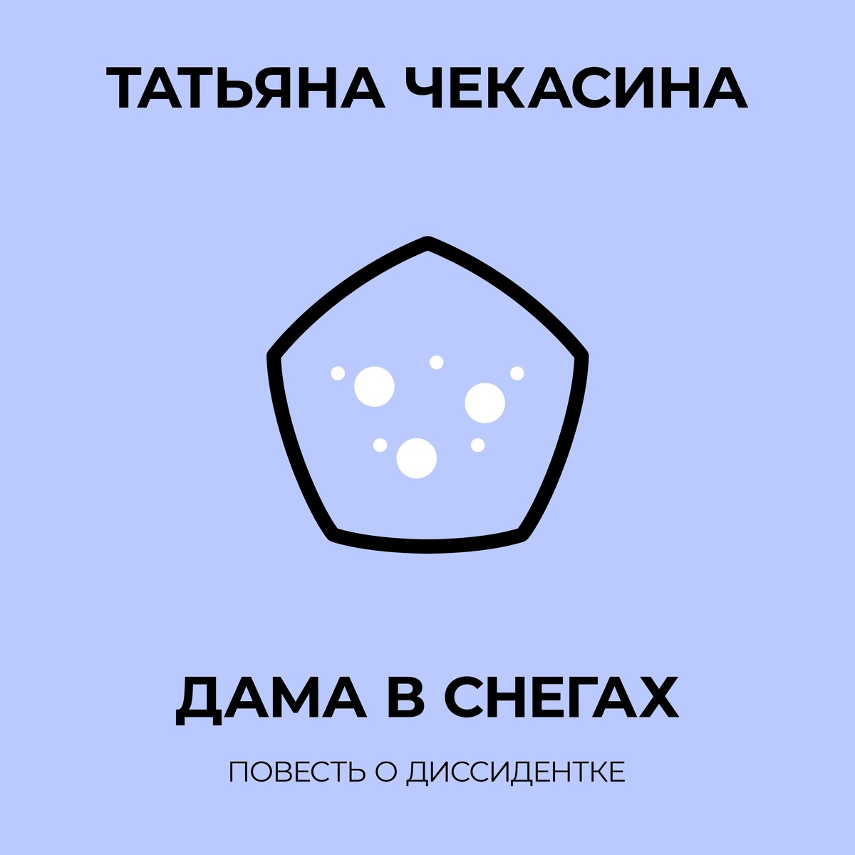 «ДАМА В СНЕГАХ». ПОДЗАГОЛОВОК: «ПОВЕСТЬ О ДИССИДЕНТКЕ». ГЕРОИНЯ КРИТИКУЕТ ЖИЗНЬ В СВОЕЙ СТРАНЕ. И ДАЖЕ ПОЯВИЛАСЬ ВОЗМОЖНОСТЬ УЕХАТЬ ЖИТЬ ЗА ГРАНИЦУ.