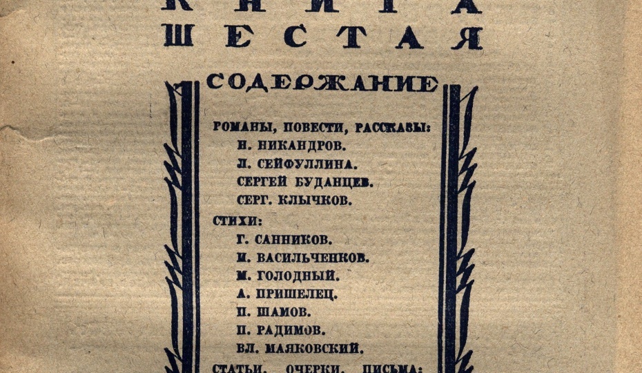 Что читала страна ровно 100 лет назад? Новый мир, июнь 1926-го