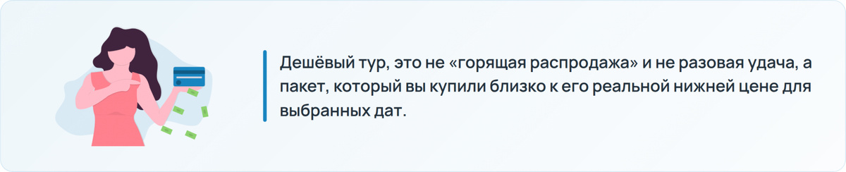 Как складывается цена на дешевый тур