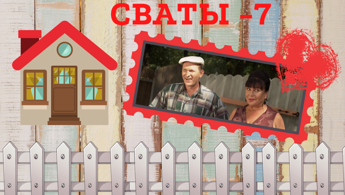 Кадр из третьего сезона «Сватов» в обработке «Силы искусства»