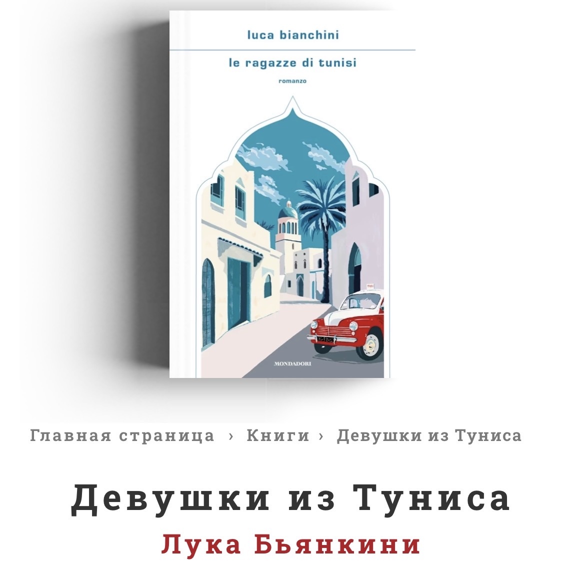 https://www.mondadori.it/libri/le-ragazze-di-tunisi-luca-bianchini/