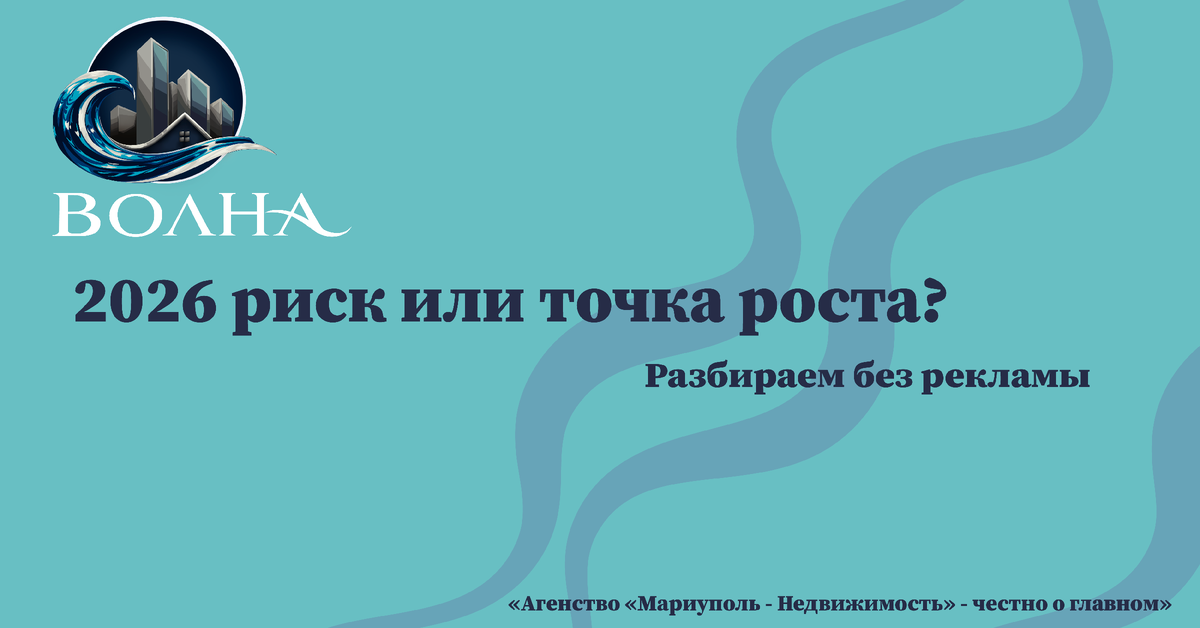 Недвижимость Мариуполя в 2026 году