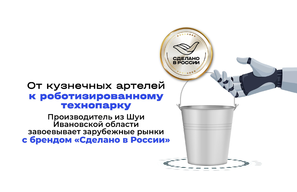Одно из старейших предприятий ивановского региона — металлозавод «Метком Шуйская посуда» — получило право маркировать свою продукцию национальным знаком качества «Сделано в России». Получение «птички» стало для компании из города Шуи важным этапом в реализации стратегии по расширению географии экспорта.