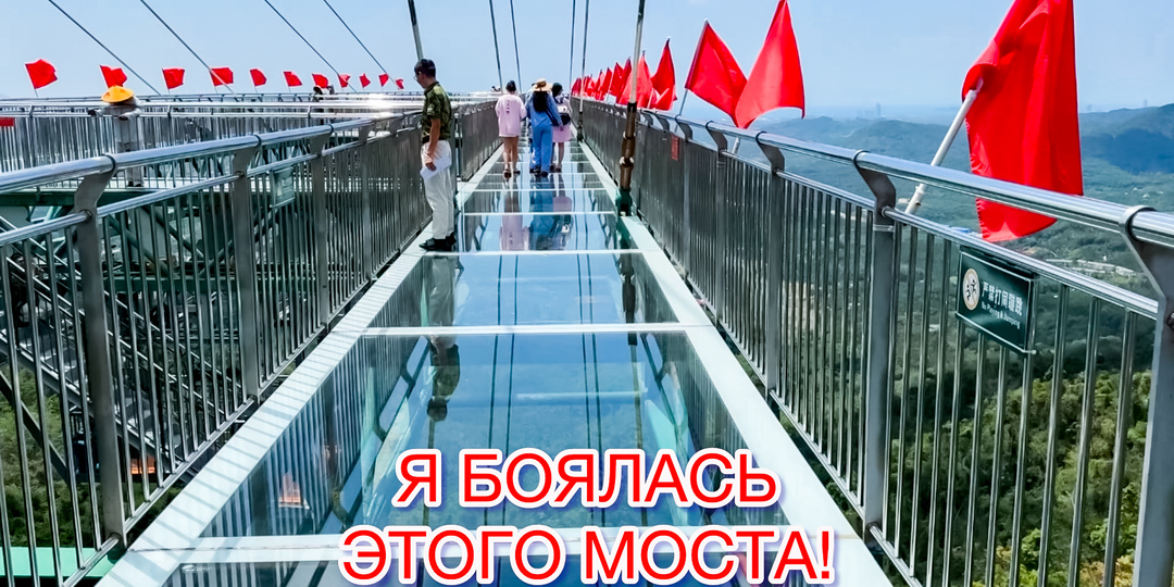 Я ехала в этот парк с одной мыслью: только бы не стеклянный мост