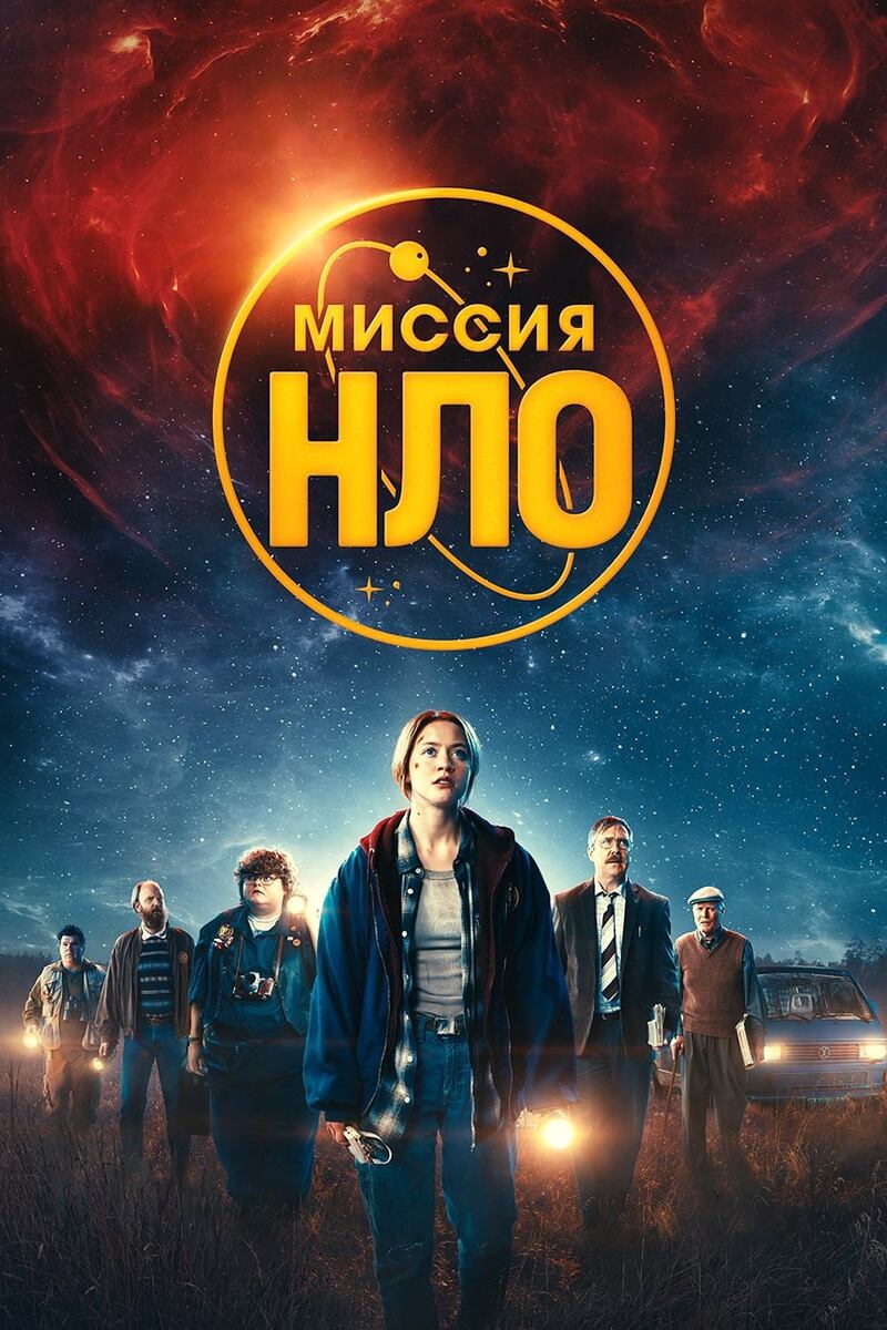 Постер фильма "Миссия НЛО"