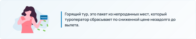 Определение горящего тура и откуда он берется