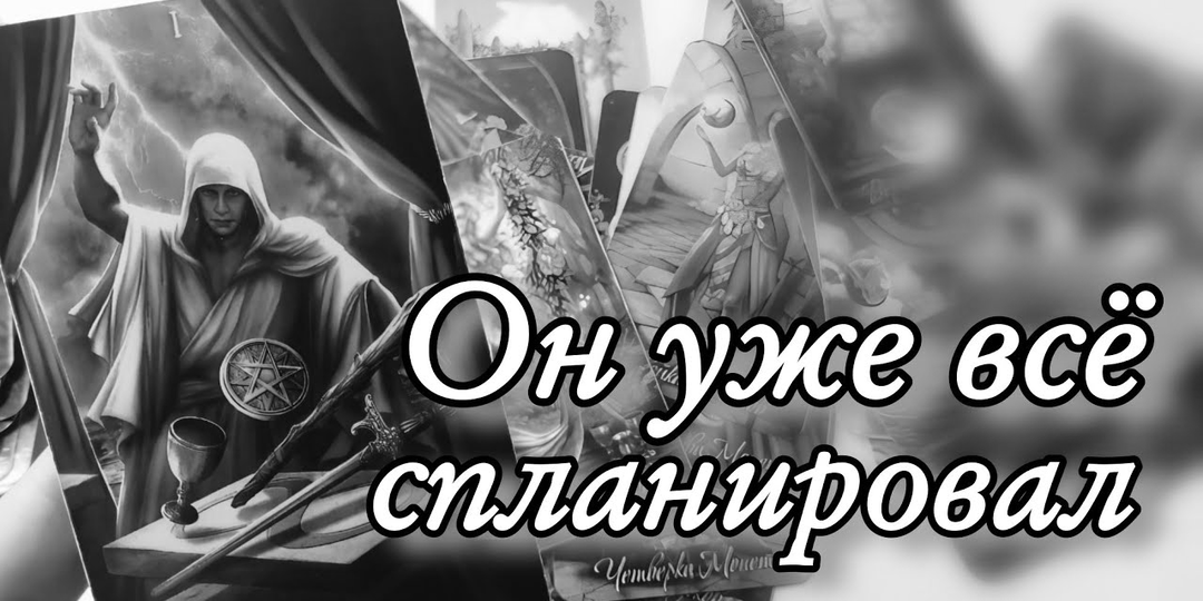🔥 ЧЕГО ОН ХОЧЕТ ОТ ВАС ТЕПЕРЬ, КОГДА ВСЁ УЖЕ ИЗМЕНИЛОСЬ? ⁉️ Таро расклад с Ариной