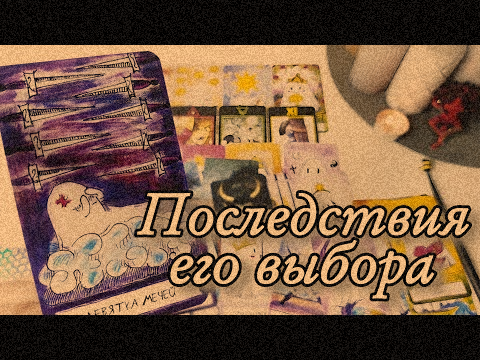 🤯 Как ему БЕЗ ВАС на самом деле? Почему молчит, но отпустить не может? ⁉️ Таро расклад с Ариной