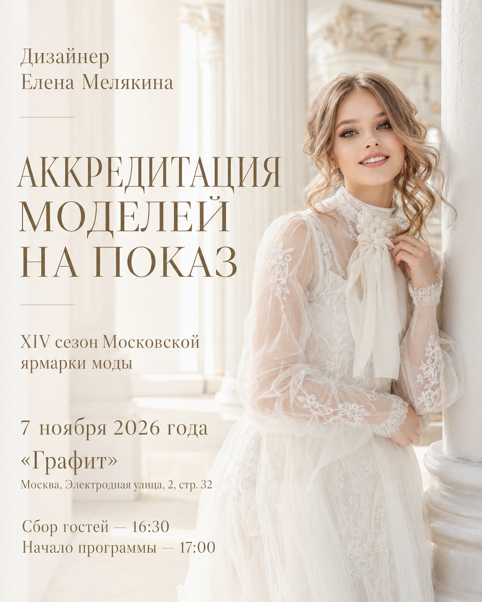 Участие моделей в показе дизайнера Елены Мелякиной на Московской ярмарке моды 2026.