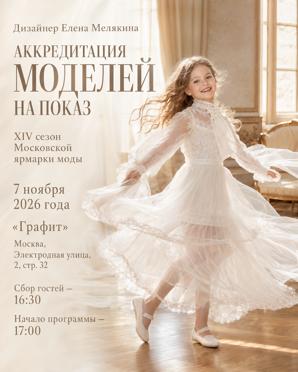 Открыта аккредитация моделей на показ дизайнера Елены Мелякиной в рамках XIV сезона Московской ярмарки моды. Событие состоится 7 ноября 2026 года в Москве на площадке «Графит». Участие в показе — это подиумный опыт, новые кадры, эмоции, портфолио и возможность стать частью большого модного события.