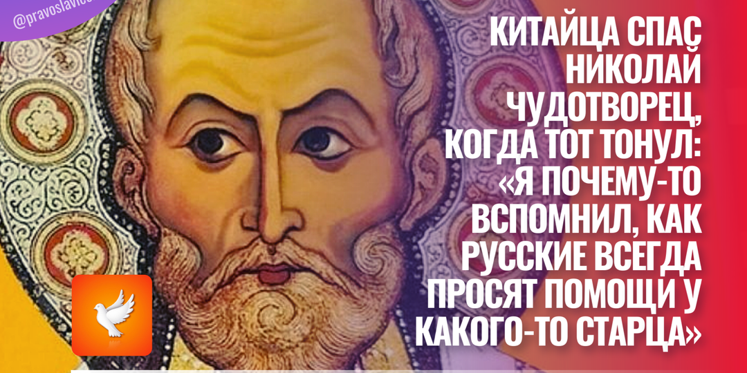 Китайца спас Николай Чудотворец, когда тот тонул: «Я почему-то вспомнил, как русские всегда просят помощи у какого-то старца»