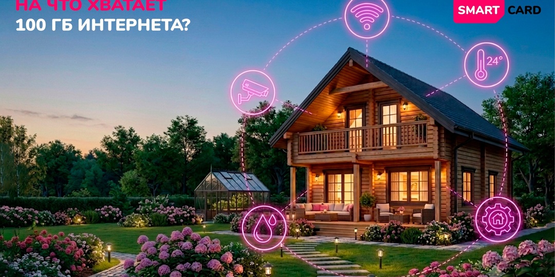 100 ГБ интернета - это много или мало?
