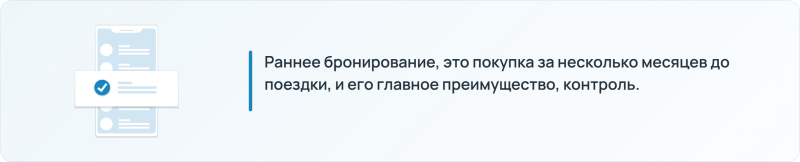 Преимущества раннего бронирования