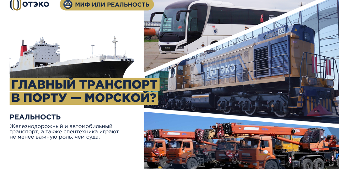 Миф и реальность: главный транспорт в порту — это суда?